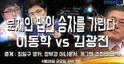 [생방송] 민주종편TV 문재인맵 스타크래프트 최강자전 김광진 VS 이동학