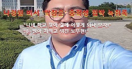 나경원 의원 비서 박창훈 욕설 녹취록 | 인스티즈