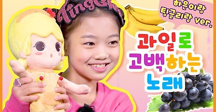 하은이의 과일송 | 인스티즈