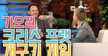 엘렌쇼에서 개구기 게임하는 크리스 프랫ㅋㅋㅋㅋ | 인스티즈
