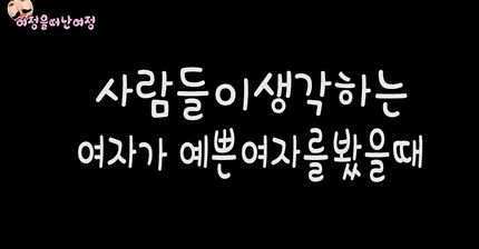 여자가 예쁜 여자를 봤을때 반응 [여적여vs현실] | 인스티즈