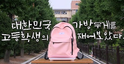 대한민국 고등학생의 가방 무게를 재어보았다 | 인스티즈