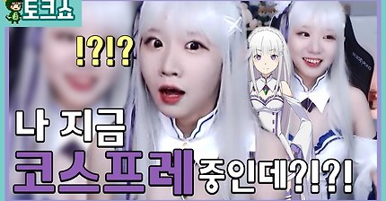 에밀리아 코스프레중에 승딸이네집보러옴 | 인스티즈