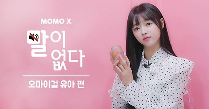 말이 없다 - 오마이걸 유아편 | 인스티즈