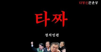 문재인 안철수의 타짜 (안윤상) | 인스티즈