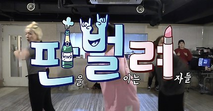 판 벌리기 좋아하는 여자대장부 송은이의 2018년 첫 프로-젝트!.avi | 인스티즈