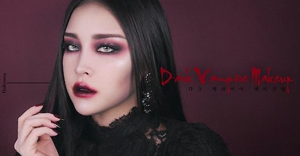리수 다크뱀파이어 메이크업(반함주의) | 인스티즈