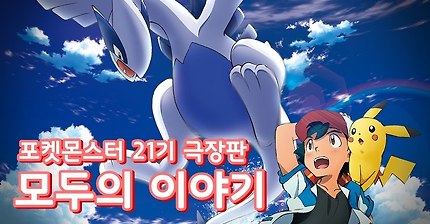 포켓몬스터 21기 극장판 : 모두의 이야기에 대해 알아보저 | 인스티즈