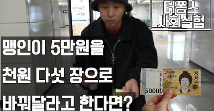 맹인이 5만원을 천원짜리 다섯 장으로 바꿔 달라고 한다면? (감동주의) | 인스티즈