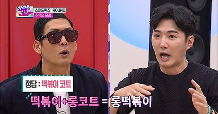 박준형 떡볶이코트 맞추기 게임.avi/youtube | 인스티즈