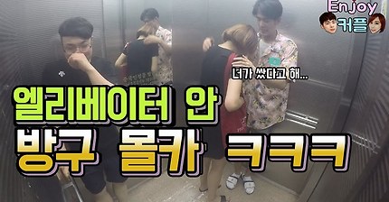 엘리베이터 안 모르는 사람 옆에서 방구 몰카하기ㅋㅋㅋㅋㅋ | 인스티즈