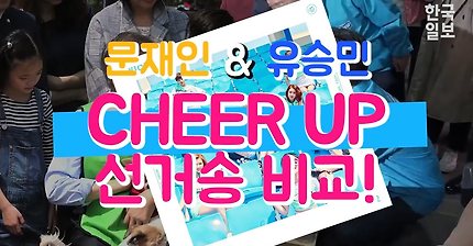 문재인 유승민 선거로고송 Cheer up 비교해보기 | 인스티즈