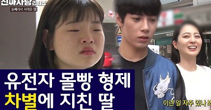 [진짜사랑리턴즈] 유전자 몰빵인 형제 사이에서 차별당해 서러운 둘째 딸 | 인스티즈