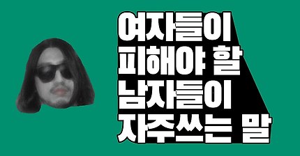 여자들이 피해야 할 남자들이 자주 쓰는 말 [아주다양한문제들]