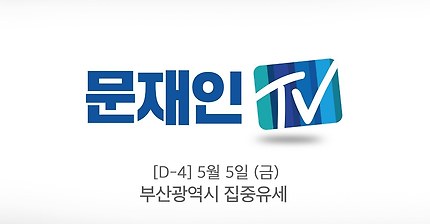 문재인 부산남포동 유세 (실시간) | 인스티즈