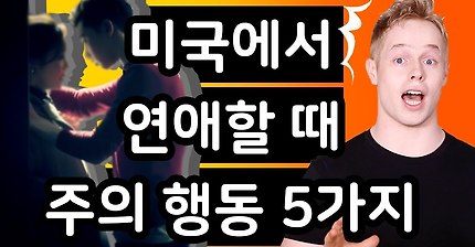 미국에서 연애할때 주의할점 | 인스티즈
