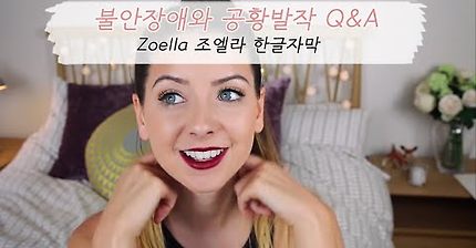 [Zoella 조엘라 한글자막] 불안장애와 공황발작 Q&A 2편
