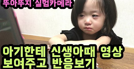아기한테 신생아 때 영상을 보여주면 어떤 반응을 보일까? | 인스티즈