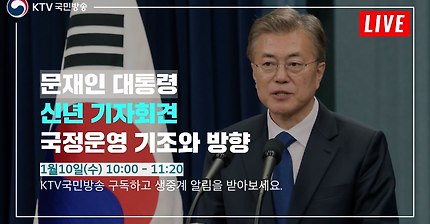 잠시 후 10시, 문재인대통령 신년 기자회견 (링크) | 인스티즈