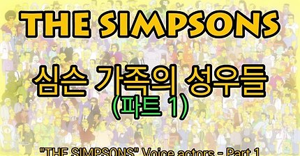 모르고보면 왠지 어이없고 알고봐도 흥미로운 심슨 성우 세계(feat.댄.. 외혾쟈 다 해머거?..) | 인스티즈
