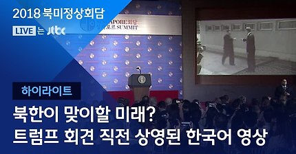 트럼프 기자회견 직전 백악관측에서 제작한 소름돋는 영상ㄷㄷㄷㄷㄷ | 인스티즈