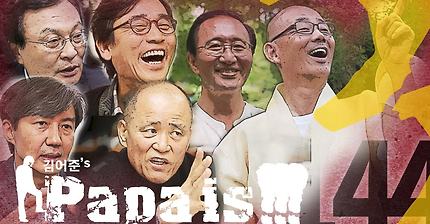 김어준의 파파이스 최신판 | 인스티즈