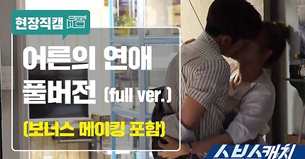 ＜수상한 파트너＞ [현장직캠] 어른의 연애의 풀버전 (보너스 메이킹 포함) | 인스티즈