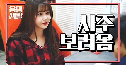 윰댕님 사주 | 인스티즈