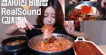 캡사이신비빔밥 리얼사운드먹방 realsound mukbang eatingshow eatingsound