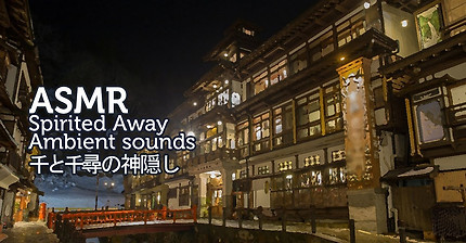 ASMR Ghibli Spirited Away 3D Ambient Sounds | 센과 치히로의 행방불명 입체 음향 | 千と千尋の神隱し