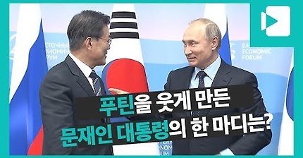[영상] 푸틴도 웃게 만든 문재인 대통령의 한마디는 과연? | 인스티즈