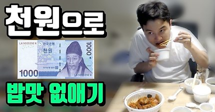 단돈 천원으로 밥맛 떨어지게 하는 법 | 인스티즈