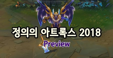 [LOL] 아트록스 리메이크 스킨 프리뷰 | 인스티즈