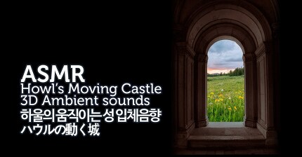 ASMR Howl's Moving Castle 3D Ambient sounds 하울의 움직이는 성 입체 음향 ハウルの動く城
