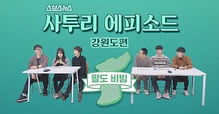 강원도 사투리 퀴즈 + 에피소드 | 인스티즈