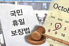 임시공휴일, 3명중 1명 못 쉰다는데..왜 그럴까요?
