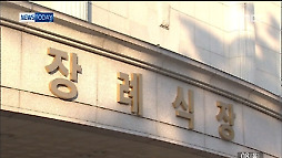 공정위 '불공정 약관 시정' 장례식장 음식물 반입 허용
