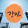 [여행과 풍경] 남도답사의 일번지..전라남도 강진군