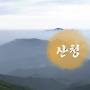[여행과 풍경] 지리산·약초·담길..경남 산청군