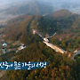 [여행과 풍경] 첩첩산중에 물든 가을의 서정..보은