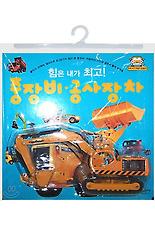 힘은 내가 최고 중장비 공사장차(우리아기 자동차 사진책) – Daum 책