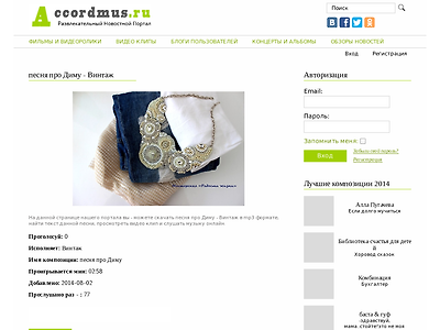 http://accordmus.ru/pesni/vintazh_pesnja-pro-dimu