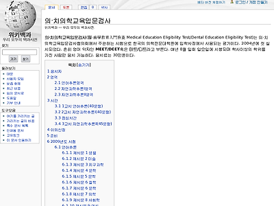 http://ko.wikipedia.org/wiki/%EC%9D%98%C2%B7%EC%B9%98%EC%9D%98%ED%95%99%EA%B5%90%EC%9C%A1%EC%9E%85%EB%AC%B8%EA%B2%80%EC%82%AC