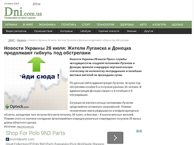 http://dni.com.ua/ukrnews/16371-novosti-ukrainy-28-iyulya-zhiteli-luganska-i-donecka-prodolzhayut-gibnut-pod-obstrelami.html