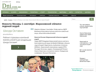 http://dni.com.ua/worldnews/19268-novosti-moskvy-1-sentyabrya-zhirinovskiy-oblilsya-ledyanoy-vodoy.html