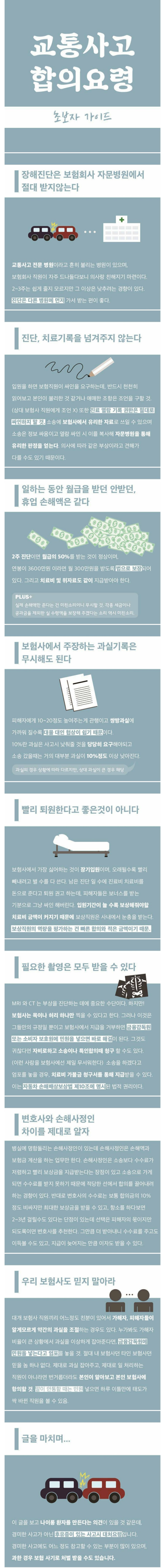 교통사고 합의 요령 (초보자 가이드)
