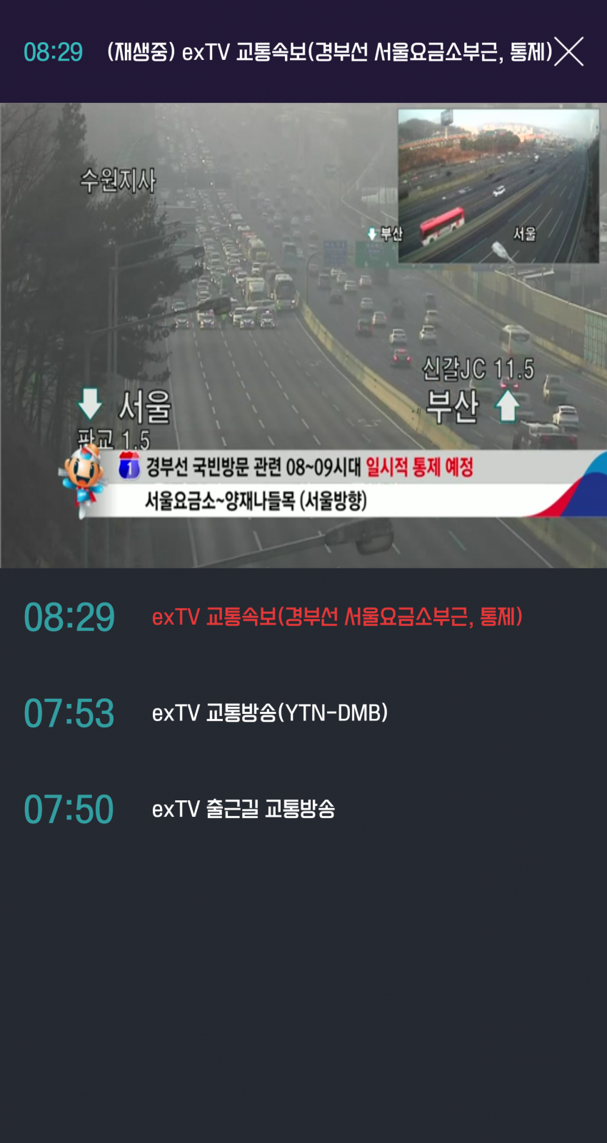 경부 고속도로 오늘 아침 통제