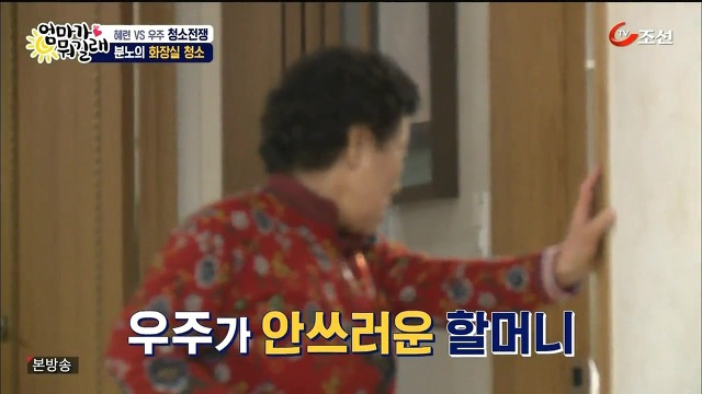 [엄마가뭐길래] 조혜련을 경악시킨 우주의 위생관념 | 인스티즈