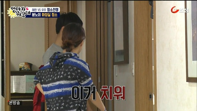 [엄마가뭐길래] 조혜련을 경악시킨 우주의 위생관념 | 인스티즈