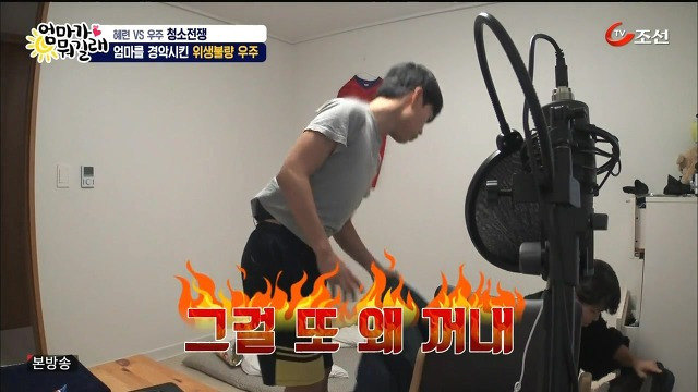 [엄마가뭐길래] 조혜련을 경악시킨 우주의 위생관념 | 인스티즈